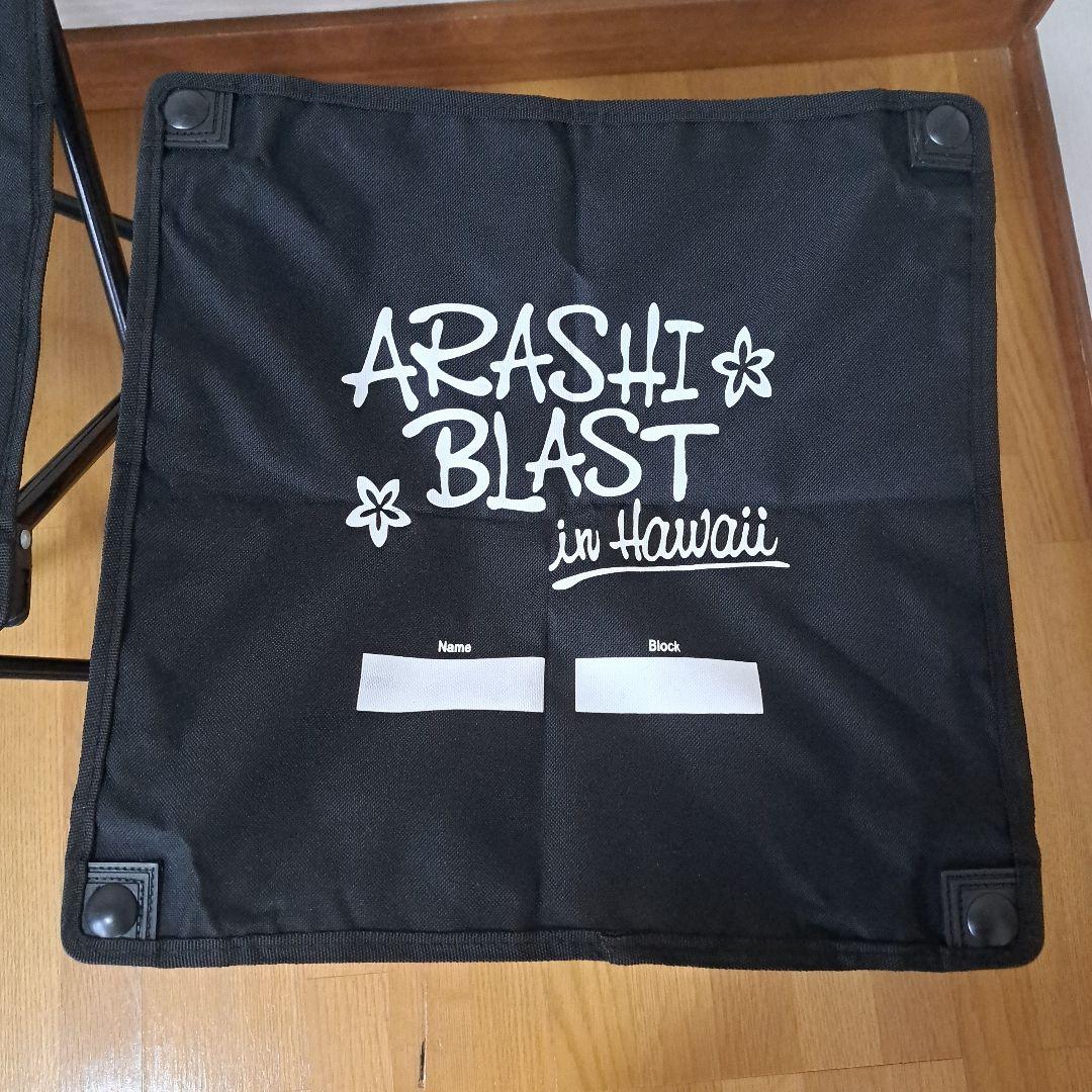 嵐 【ARASHI BLAST in Hawai 】折りたたみ椅子　2脚セット