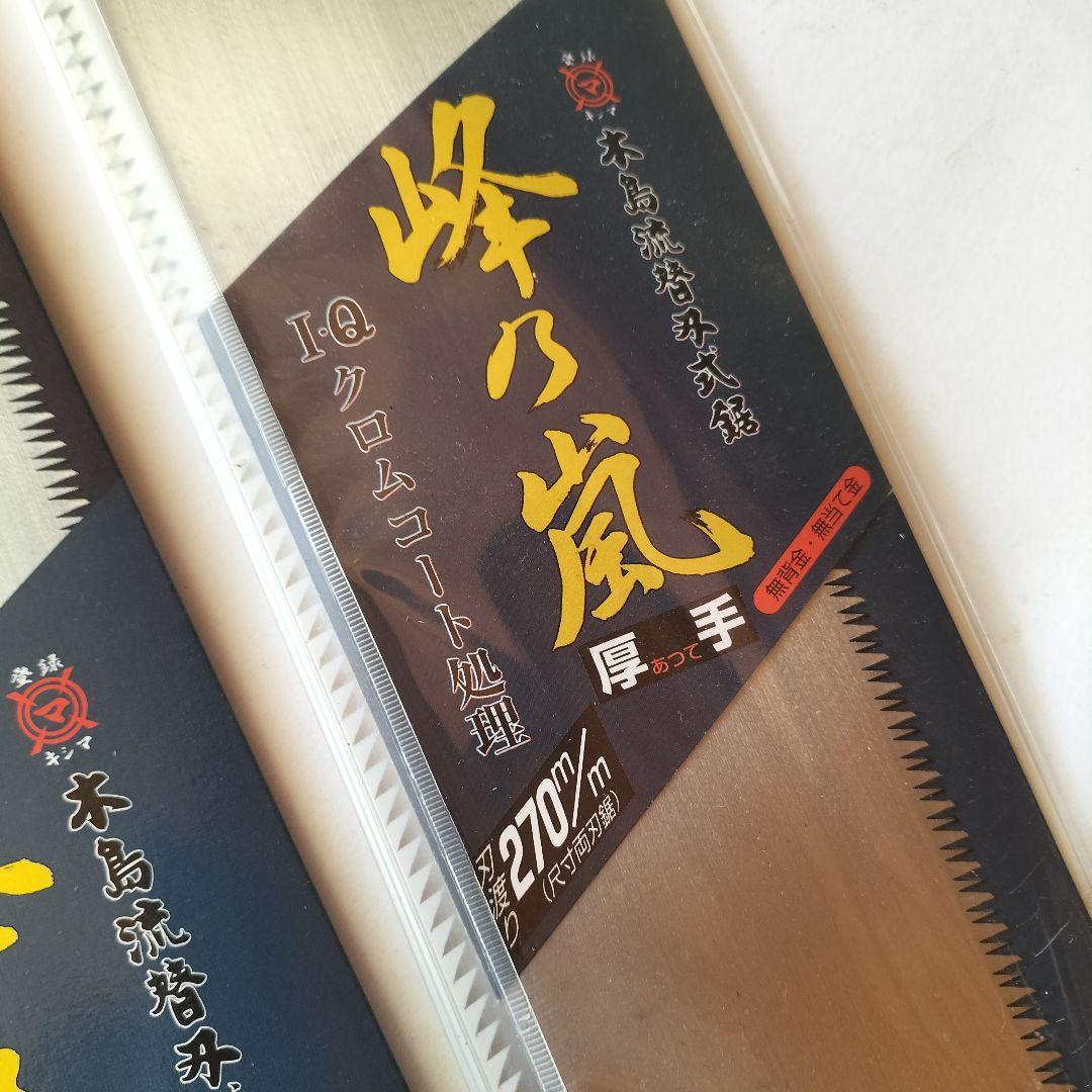 ●未使用品★プロ用木島流替刃式両刃鋸 峰の嵐 厚手270㎜　本体と替刃1枚セット