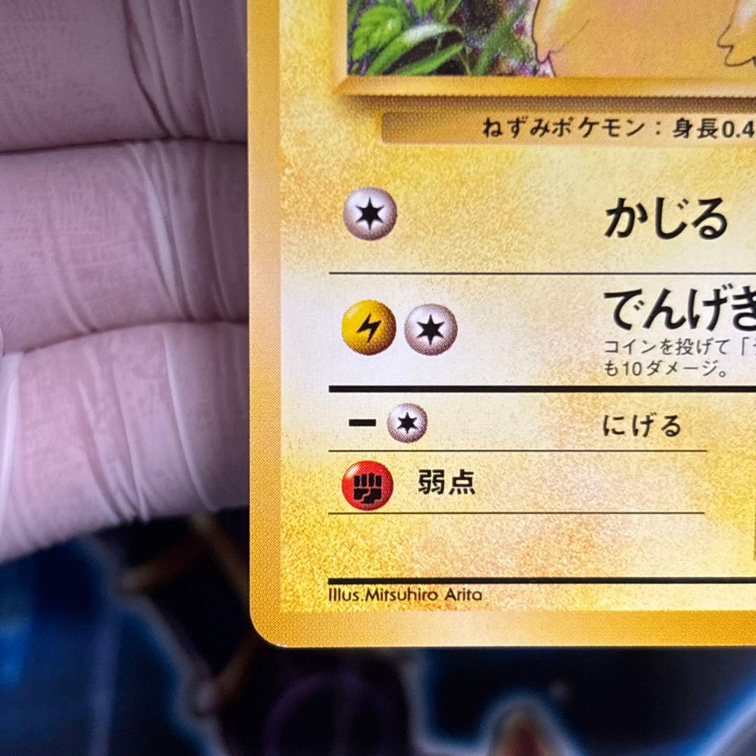 【極美品】ポケモンカード ピカチュウ No.025 旧裏 第一弾　マークあり