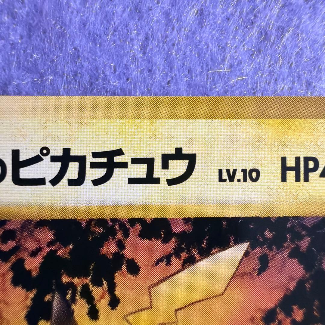 ⭐︎超レア）ポケモンカード旧裏　マチスのピカチュウ　マーク無し