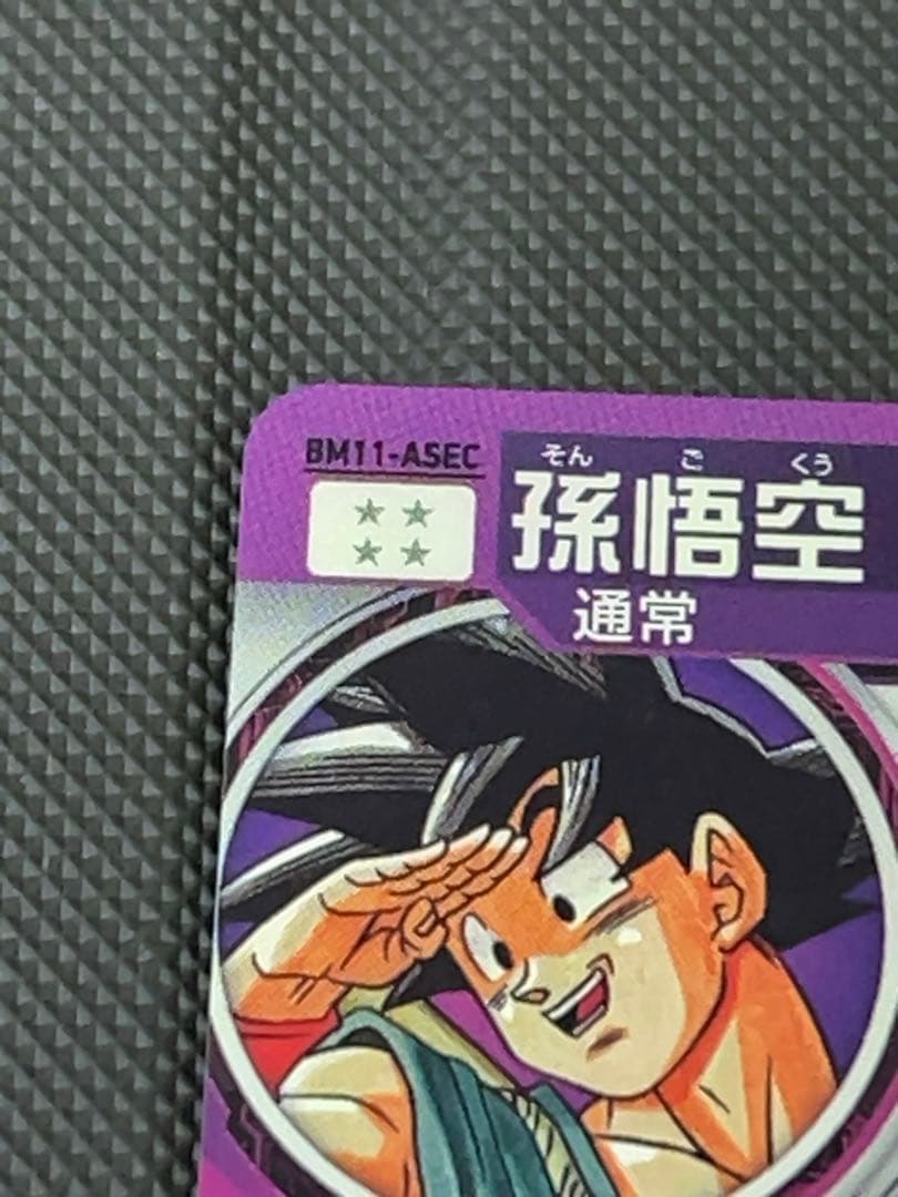 美品　最安値 bm11-asec 孫悟空　ドラゴンボールヒーローズ