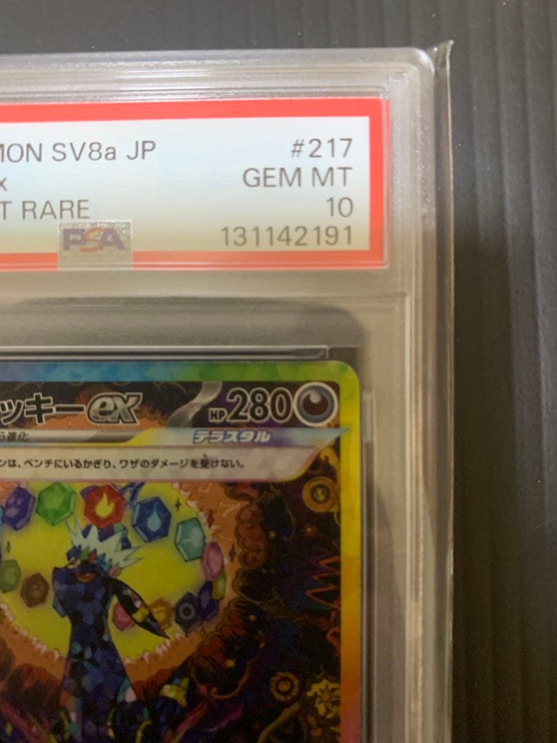 【PSA10】ブラッキーex SAR SV8a ex 217/187