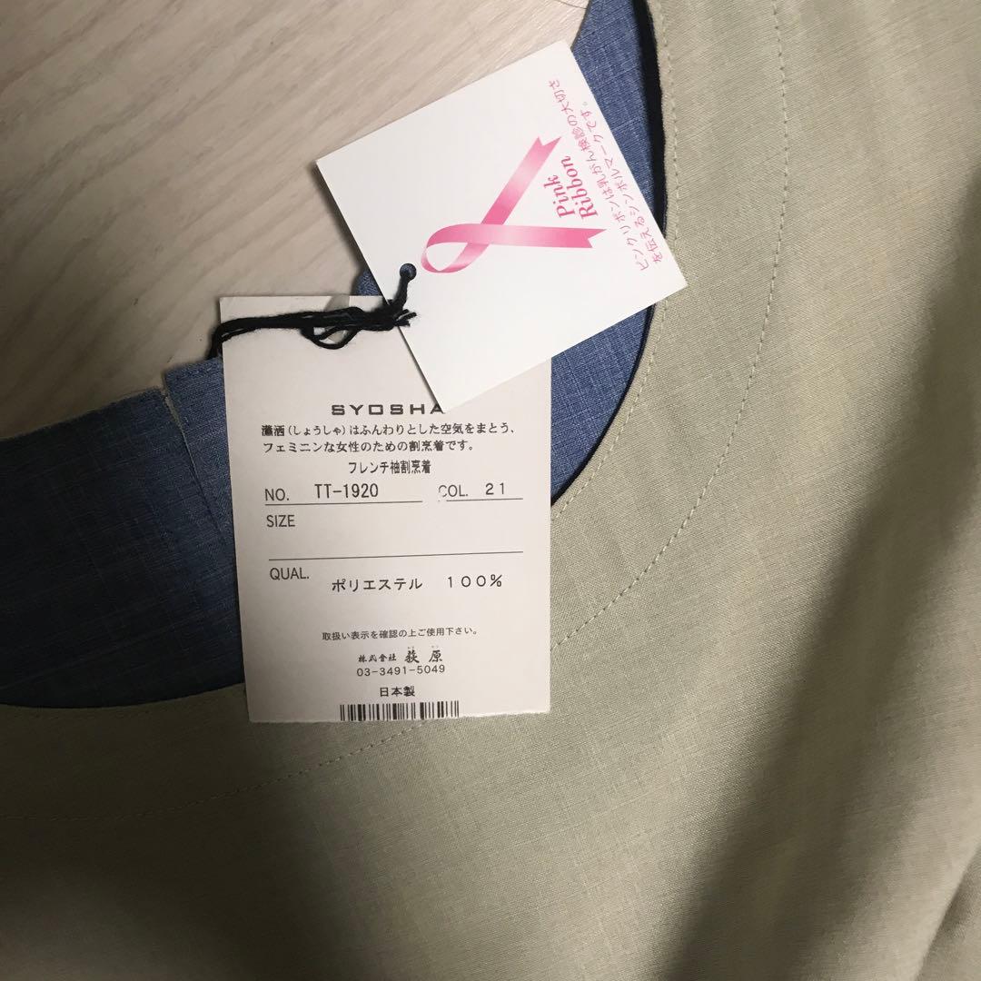 kappo 荻原　SHOSHA フレンチ袖割烹着　新品