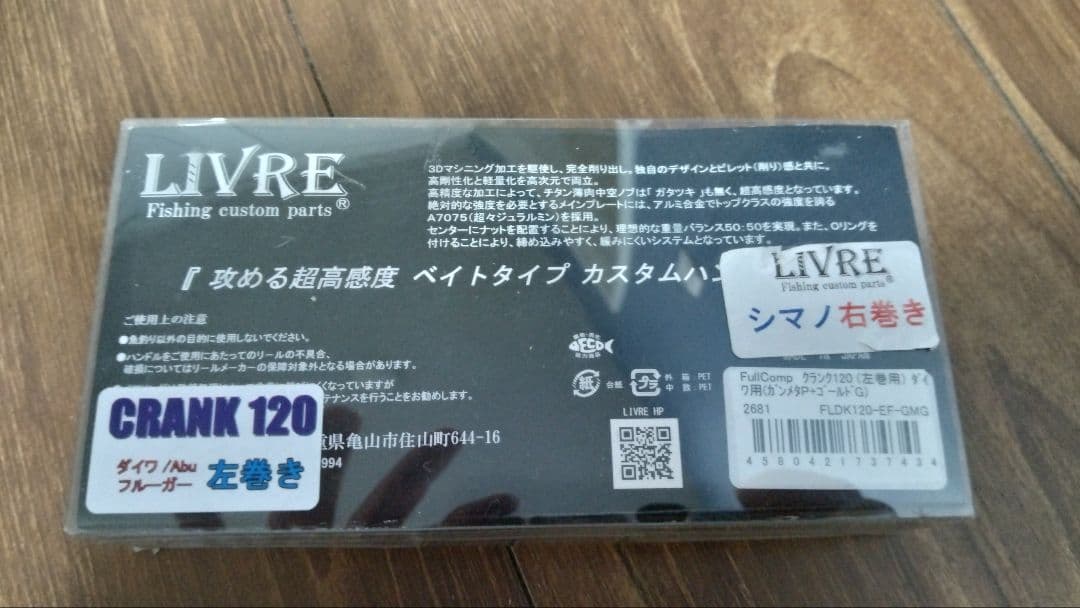 リブレ (LIVRE) リール 2681 フルコンプ クランク120