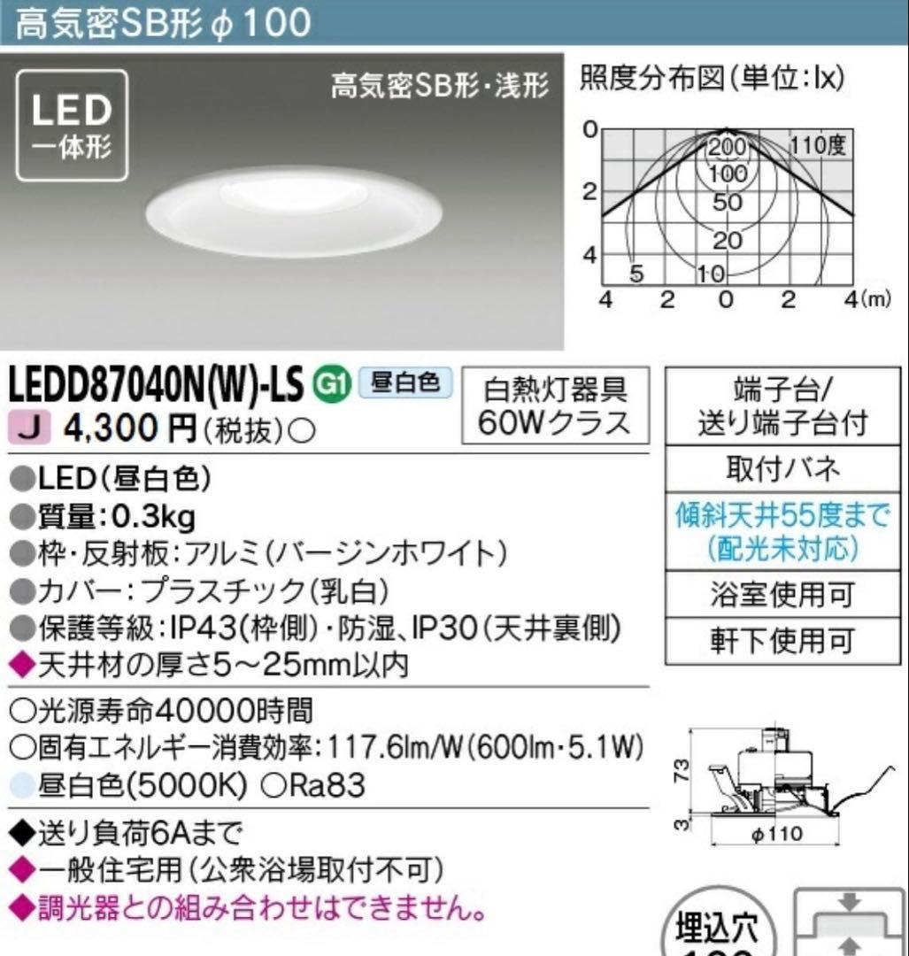 4個セットLEDD87040N(W)-LS 東芝 LED ダウンライト Φ100