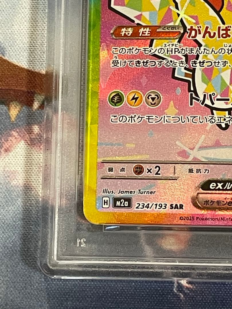 ピカチュウex SAR PSA 10