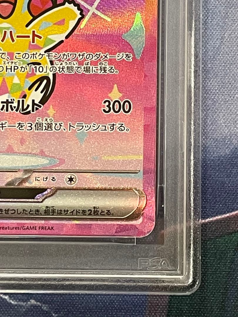 ピカチュウex SAR PSA 10