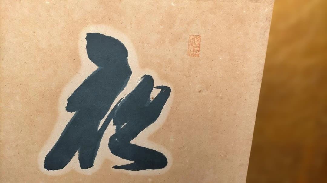 三福花 書道作品 木製額縁付き