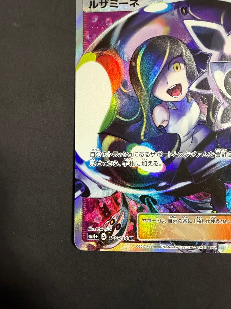 ルザミーネ SR SM4+ GXバトルブースト 黒ルザミーネ