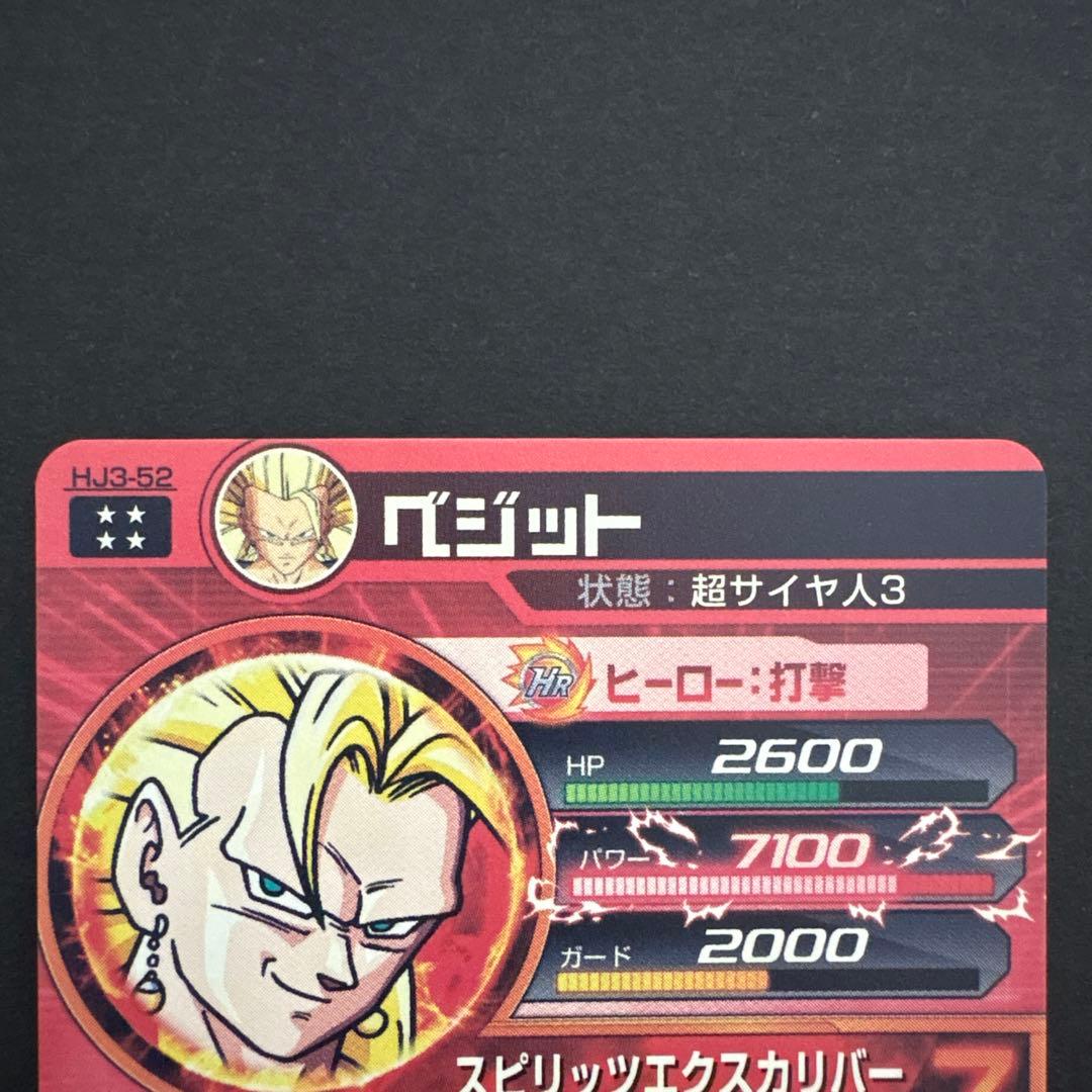 スーパードラゴンボールヒーローズ HJ3-52 ベジット③
