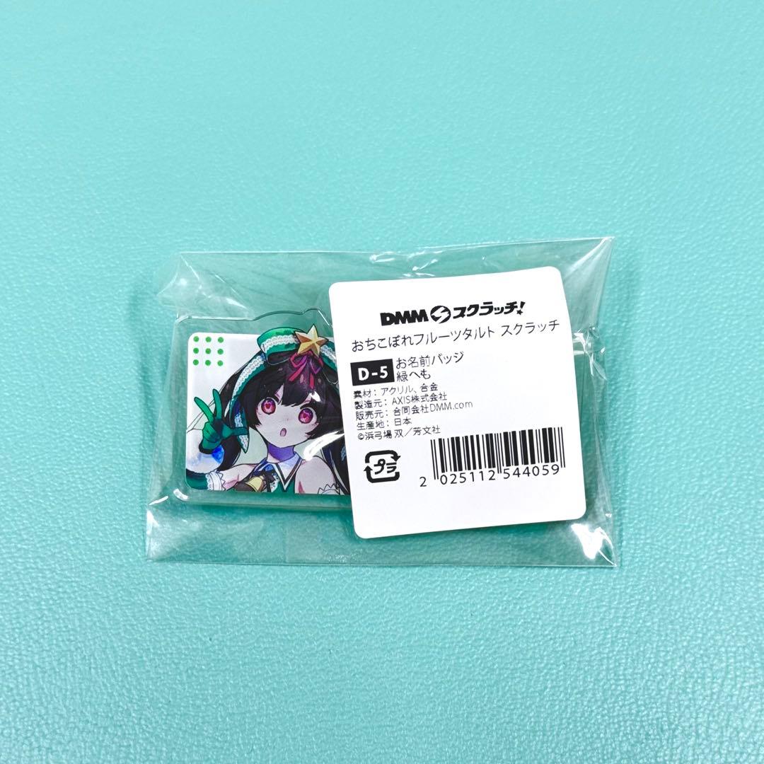 おちフル DMMスクラッチ 緑へも9点セット