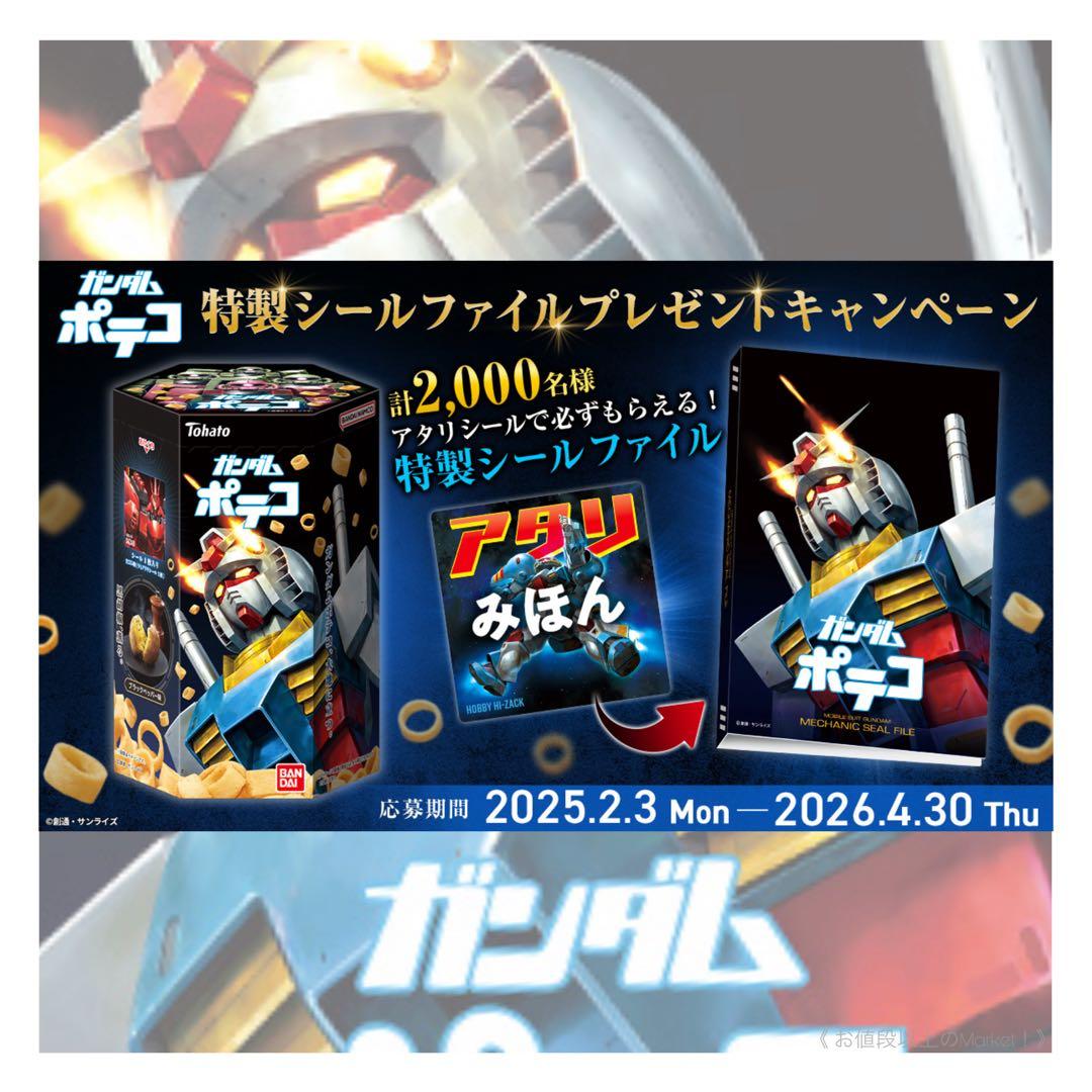 【数量限定】ガンダムポテコ　第2弾　特製シールファイル＆アタリシール＆おまけ5枚