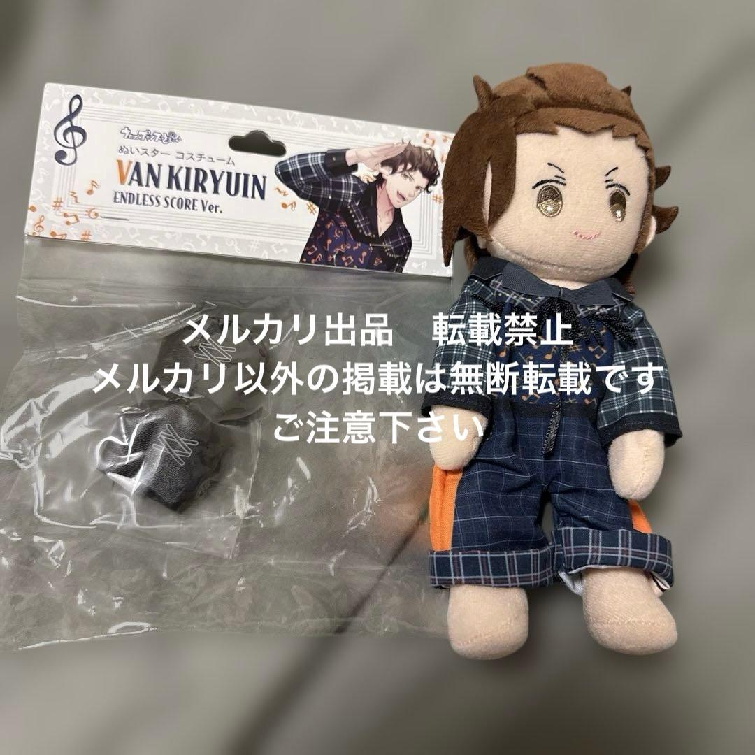 桐生院ヴァン　エンスコ　ぬいスター　コスチューム　本体