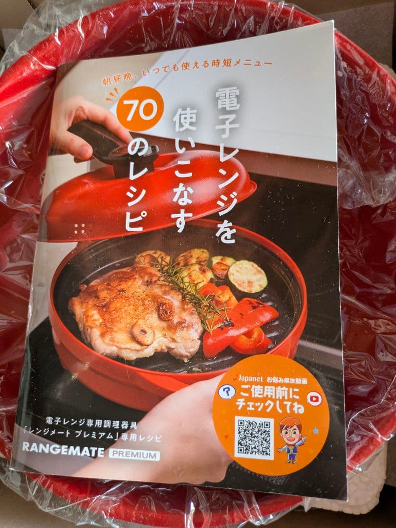 ★新品★レンジメート　プレミアム レッド