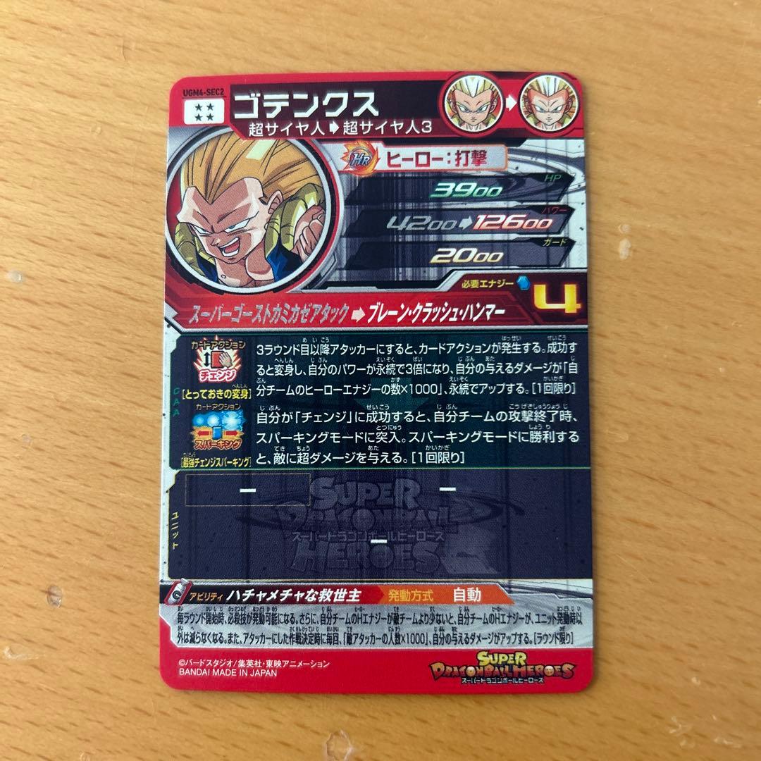 スーパードラゴンボールヒーローズ　UGM4-SEC2 ゴテンクス
