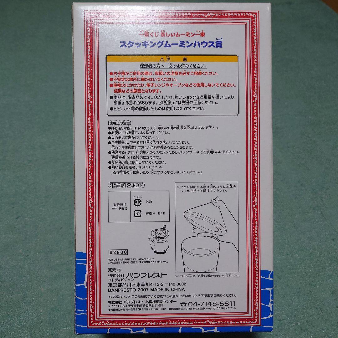 一番くじ　楽しいムーミン一家　スタッキング　ムーミンハウス賞