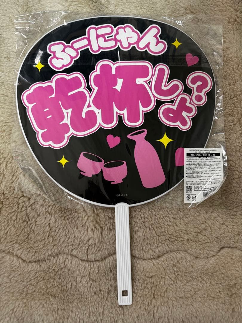 船戸ゆりえ　サイン入り推しうちわ