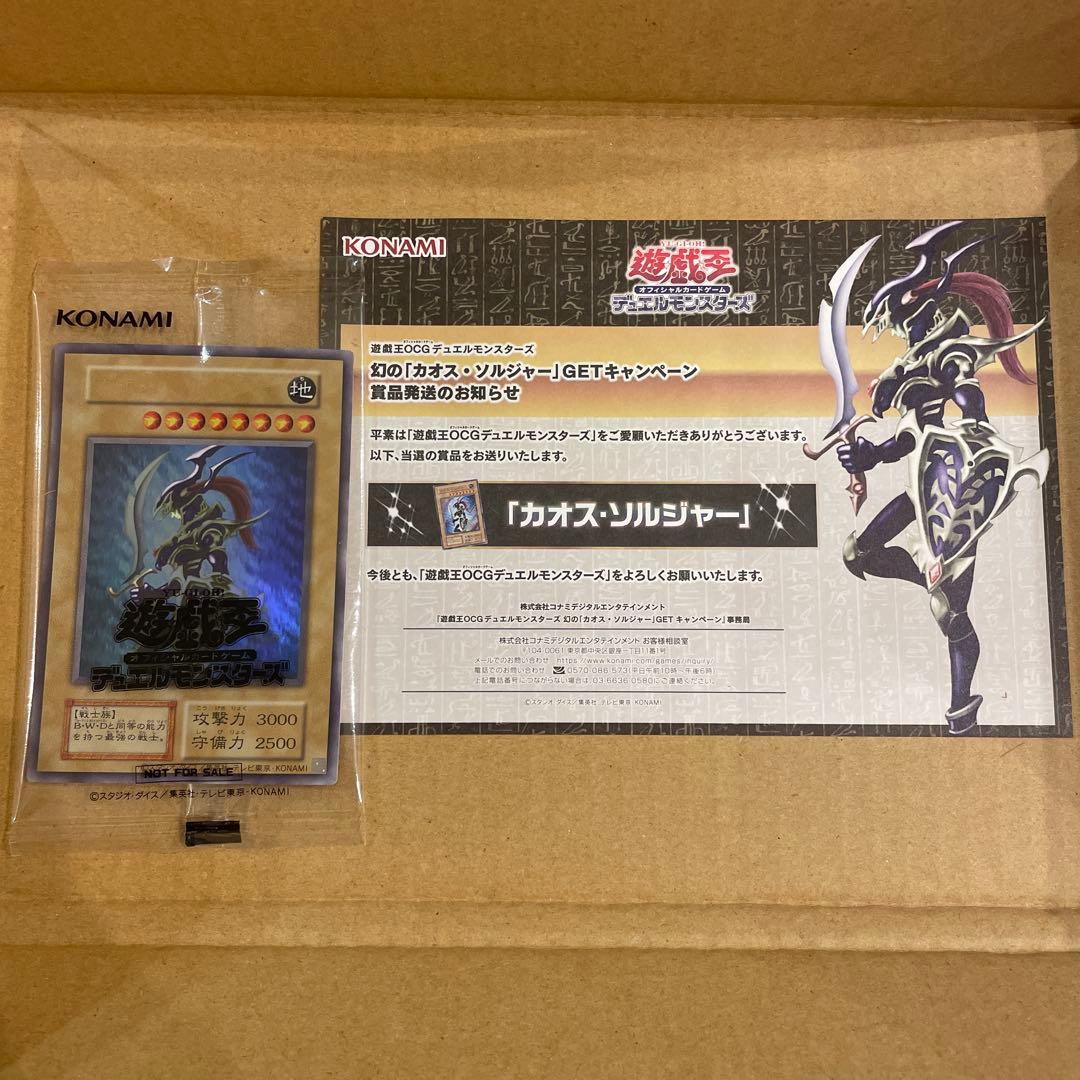 遊戯王 幻のカオス・ソルジャー ウルトラレア 当選通知書&スクラッチ付き