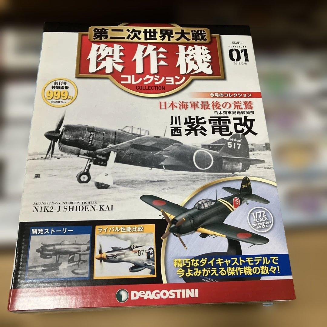 日本の傑作機コレクション 1/72 12個セット　新品未開封