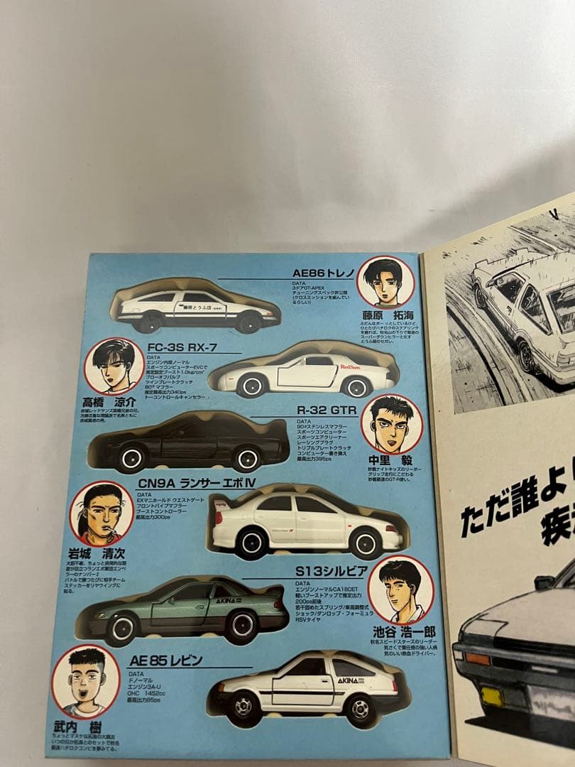 頭文字D 公道最速伝説 ボックスセット コミックトミカVol.1