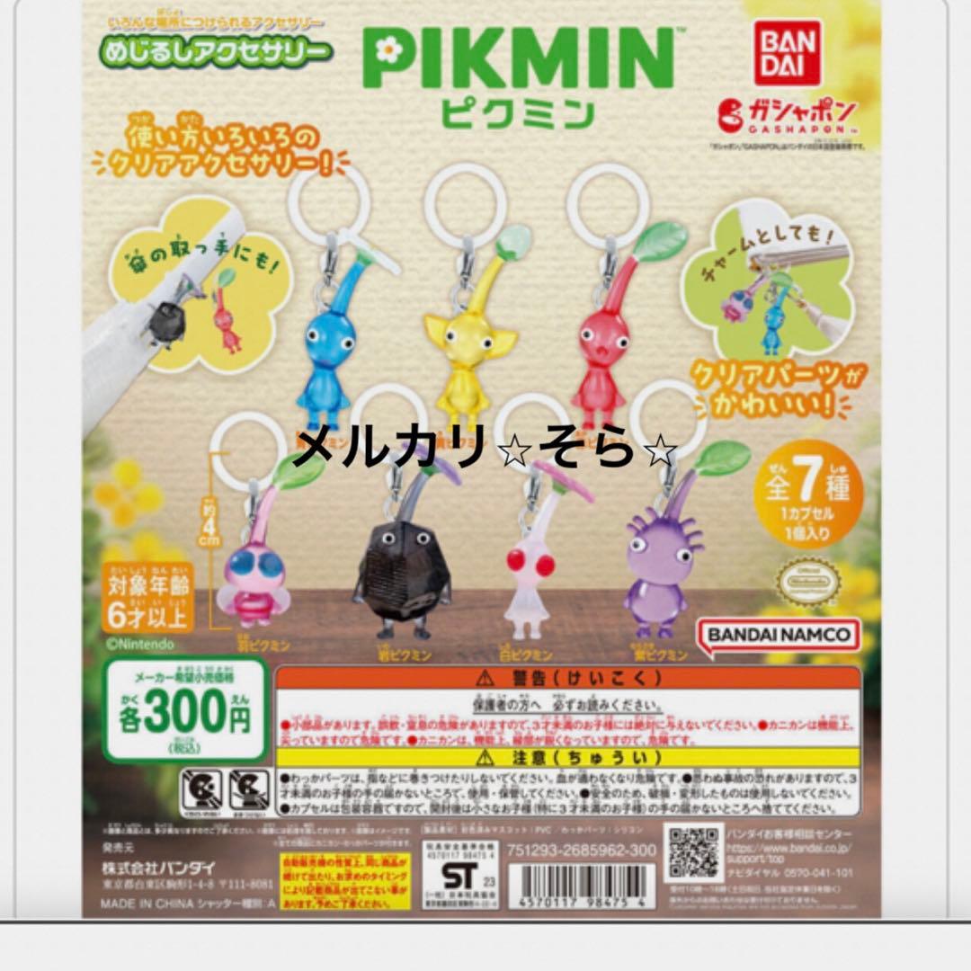 めじるしアクセサリー1・2 ⭐︎ピクミン⭐︎キーホルダー　全16種　コンプリート