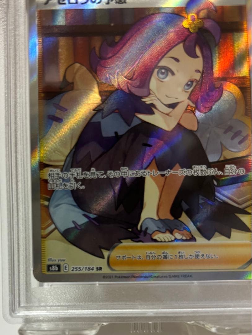 【PSA10】 アセロラの予感 SR 美品