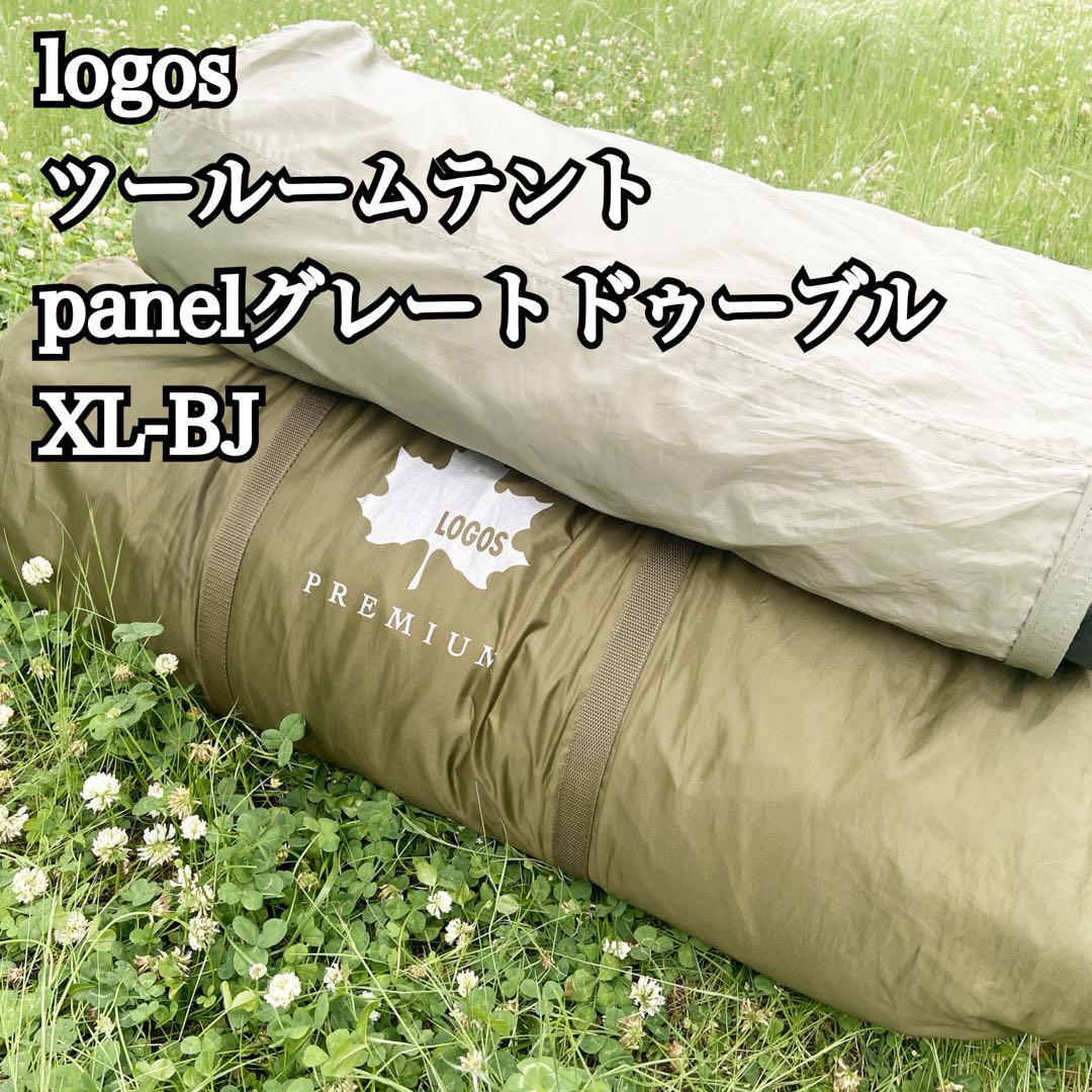 ロゴス ツールームテント panelグレートドゥーブルXL-BJ インナーマット
