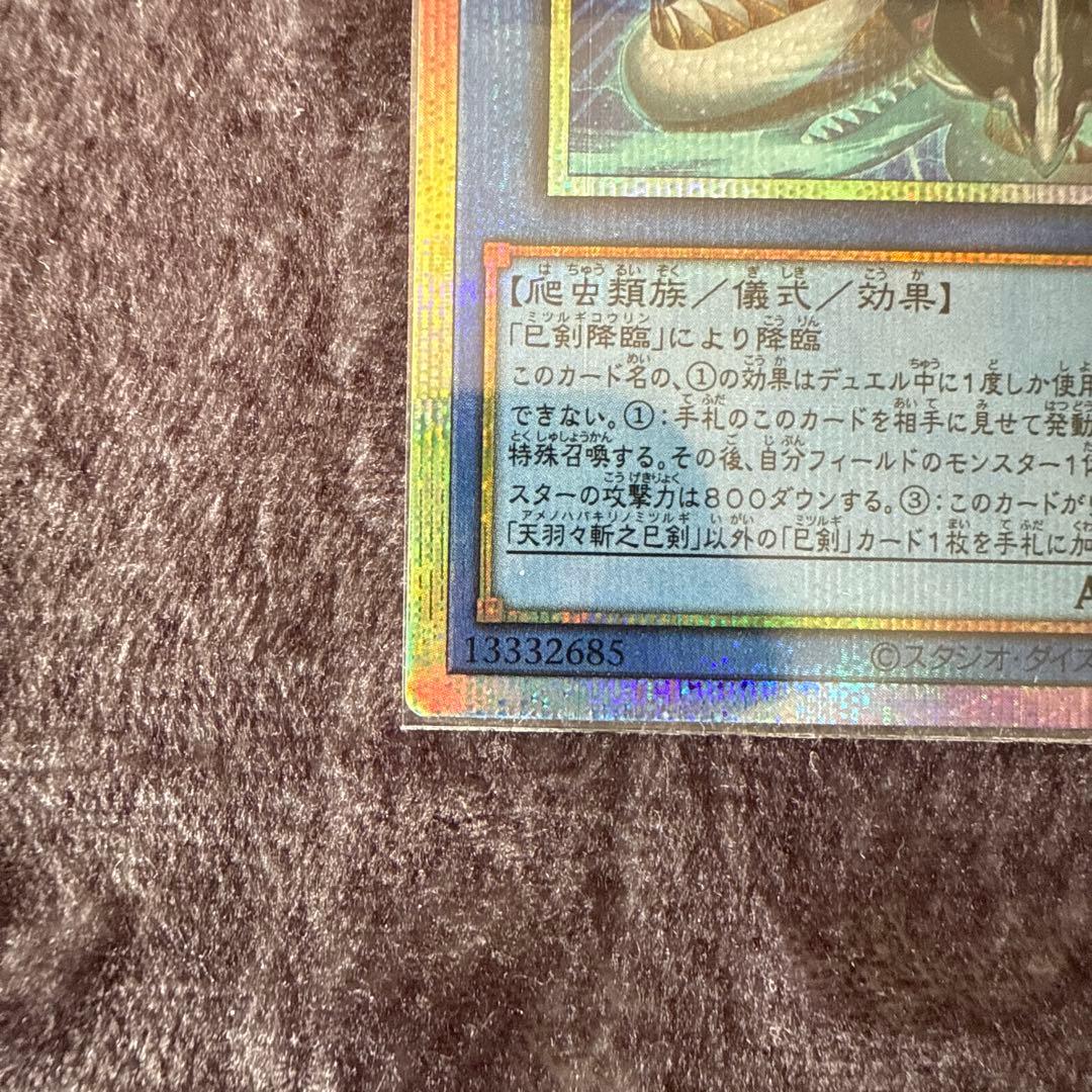 匿名配送 天羽々斬之巳剣 アメノハバキリ プリズマティックシークレット 遊戯王①