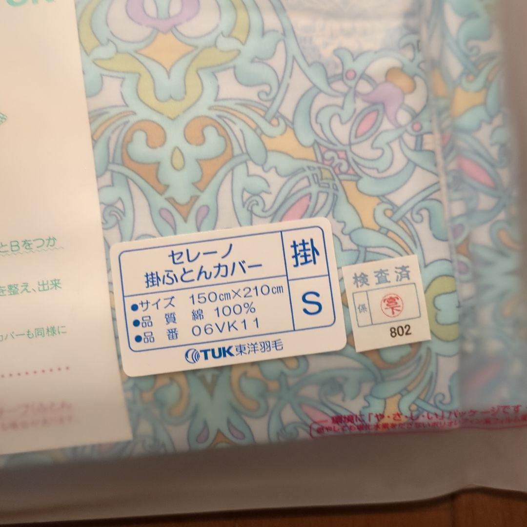【新品未使用】東洋羽毛　TUK　掛ふとんカバー　敷ふとんカバー