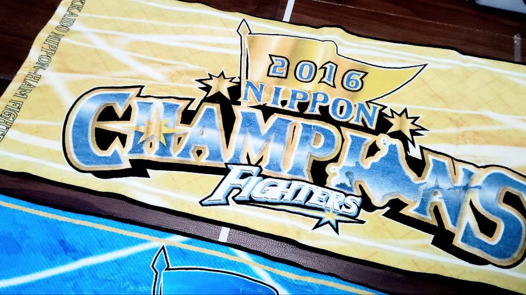 日本ハム優勝記念タオル