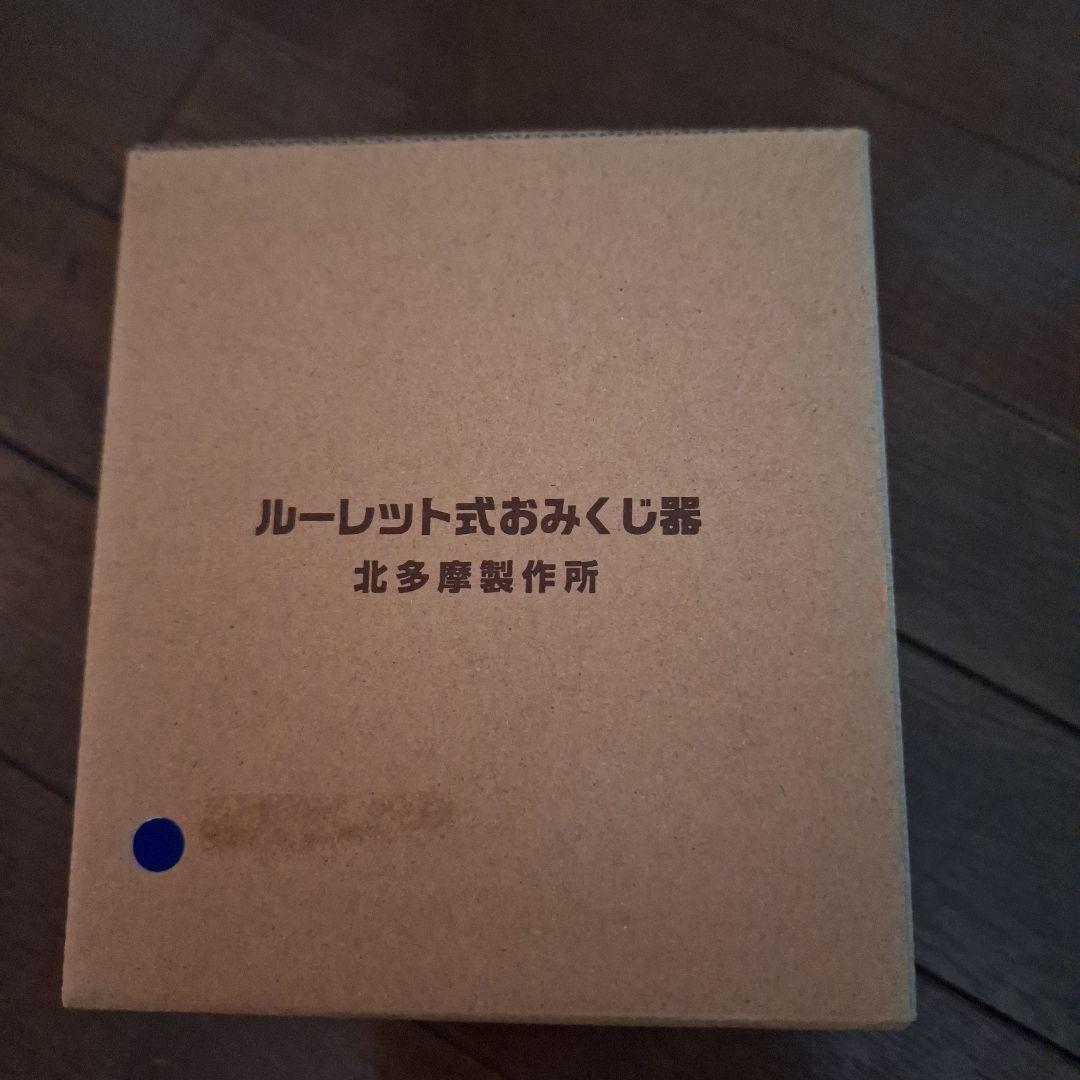 ルーレット式おみくじ器(青)　新品未使用品