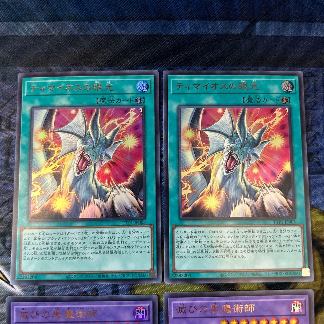 遊戯王 ティマイオスの眼光、滅びの黒魔術師　各2枚　計4枚セット