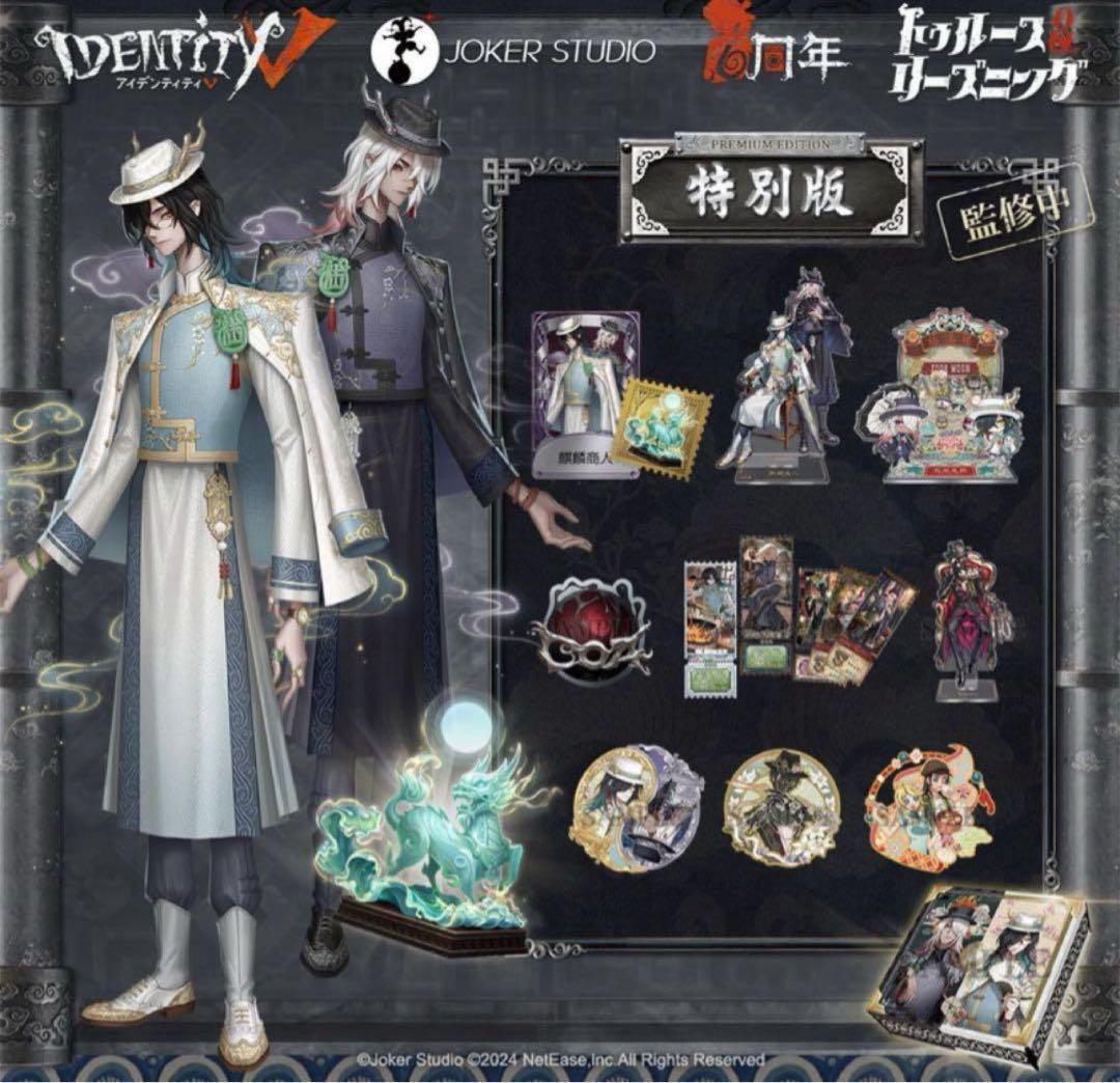 Identity V 第五人格 6周年オフラインパック 特別版 731