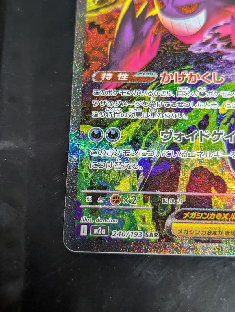 メガゲンガーex【SAR】{240/193} [M2a] メガドリームex