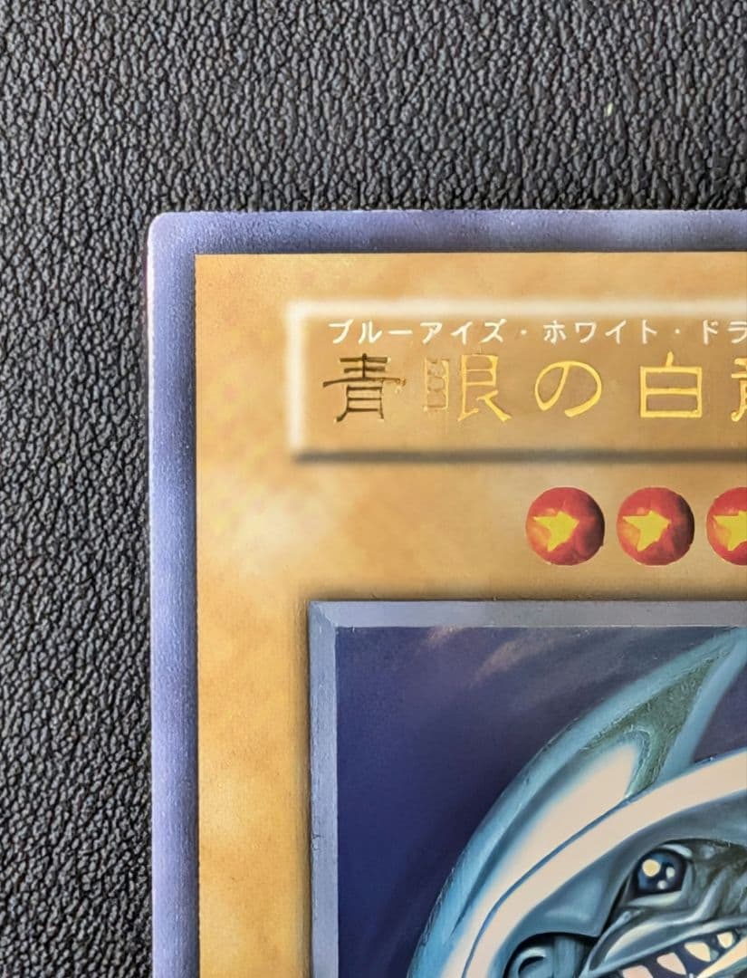 【極美品】青眼の白龍 初期 ウルトラレア スターターボックス