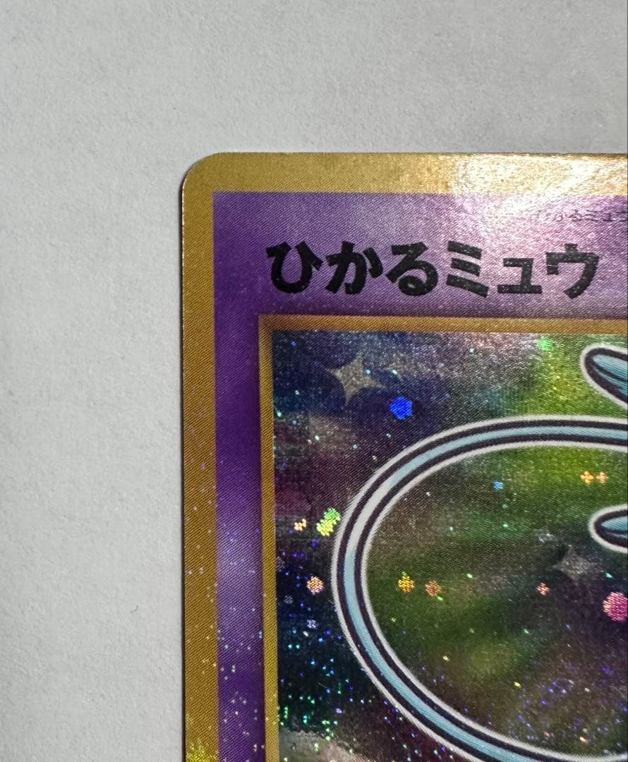 ひかるミュウ 旧裏 渦巻きホロ ポケモンカード