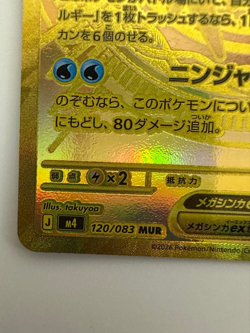 メガゲッコウガex MUR