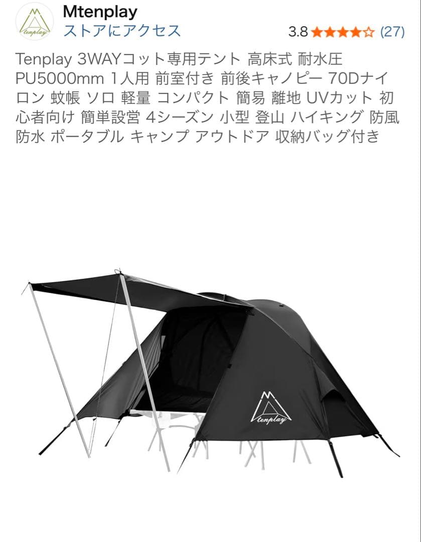 tenplay 3WAYコットテント ブラック(コットは付きません)