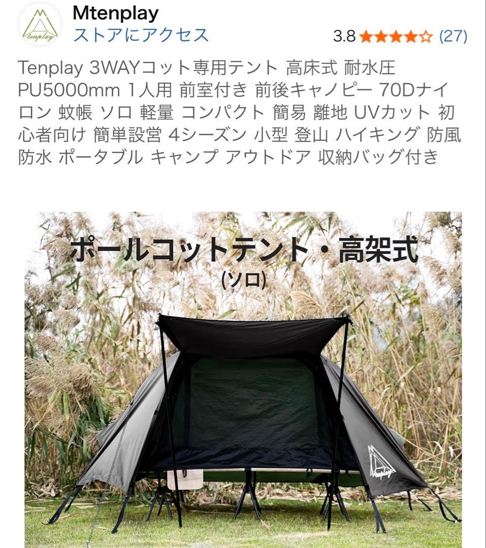 tenplay 3WAYコットテント ブラック(コットは付きません)