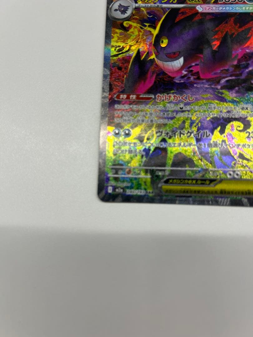 ポケモンカード　メガゲンガーex SAR 自引き即スリーブ品
