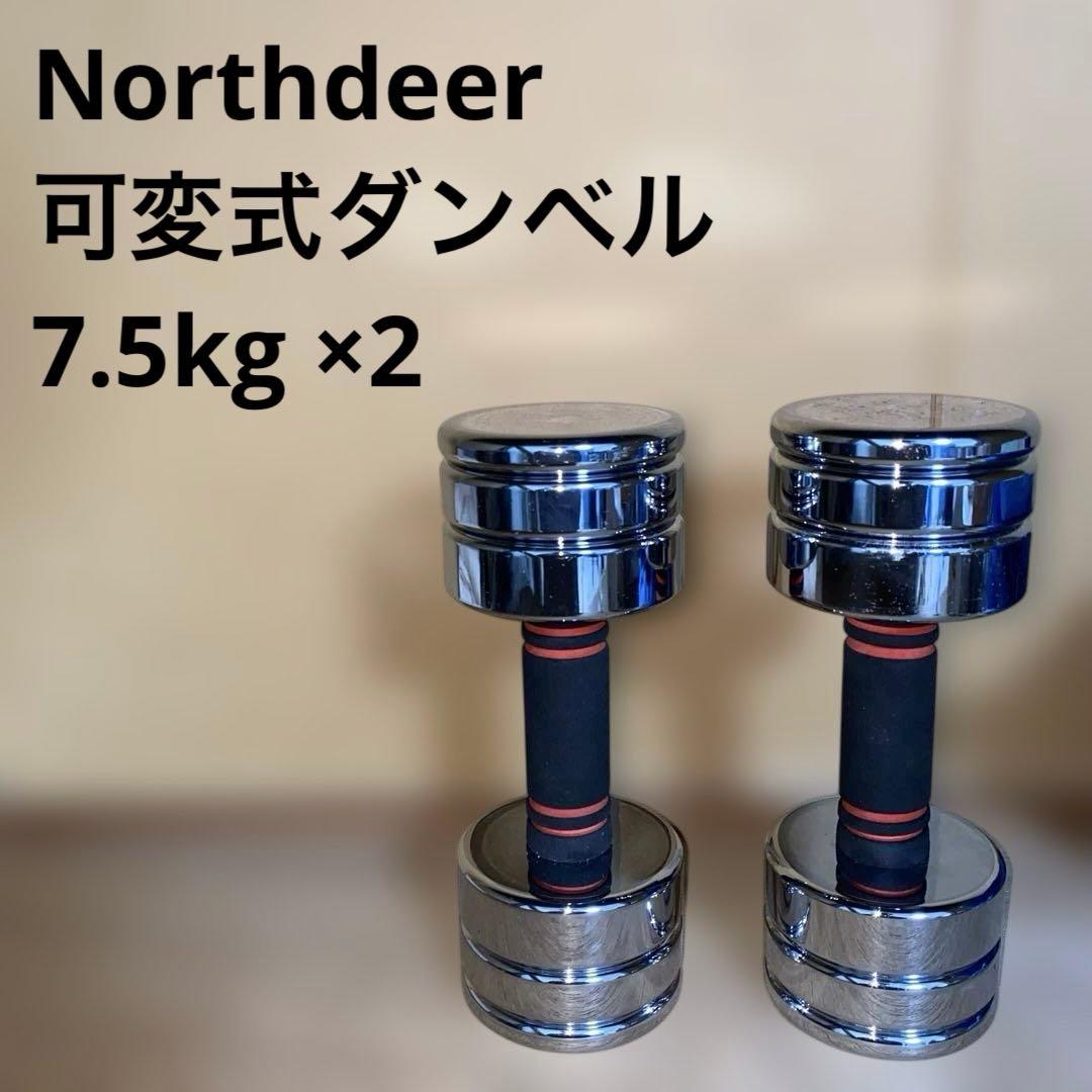 Northdeer 可変式ダンベル7.5kg ×2