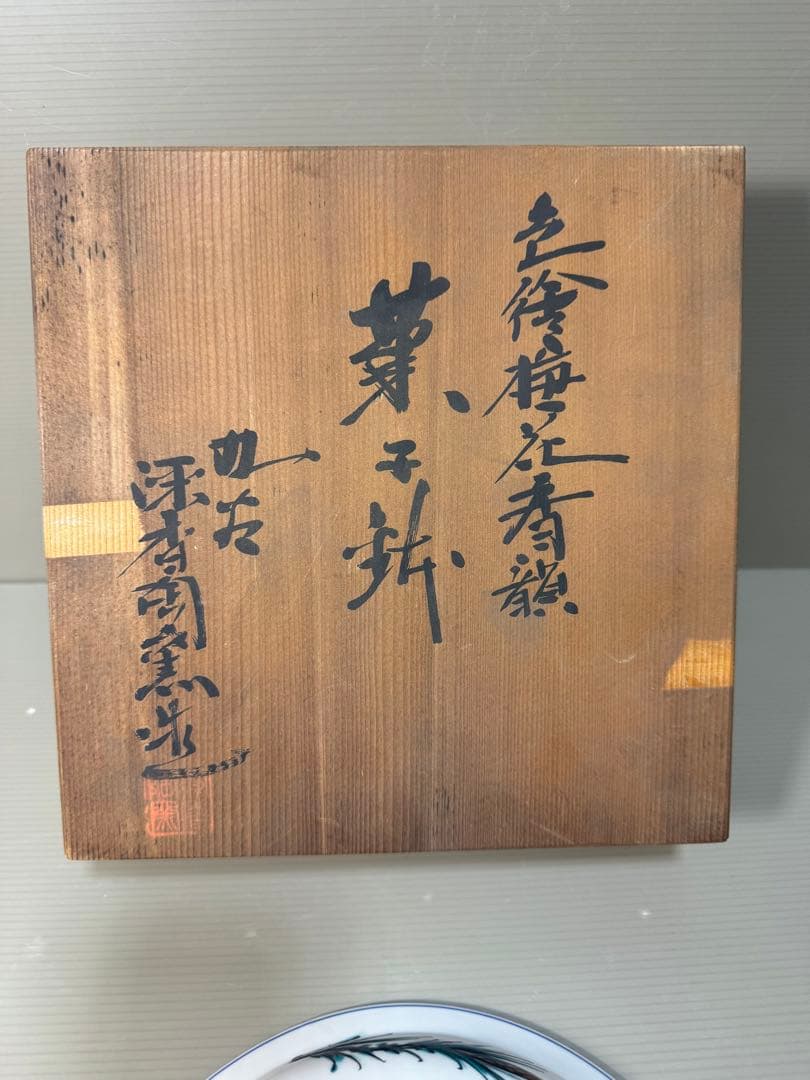 2267 九谷焼　深香窯　色絵梅花　菓子鉢　未使用