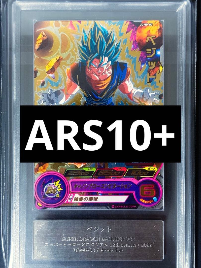 【ARS10+ 】ベジットUGMP-03 スーパードラゴンボールヒーローズ