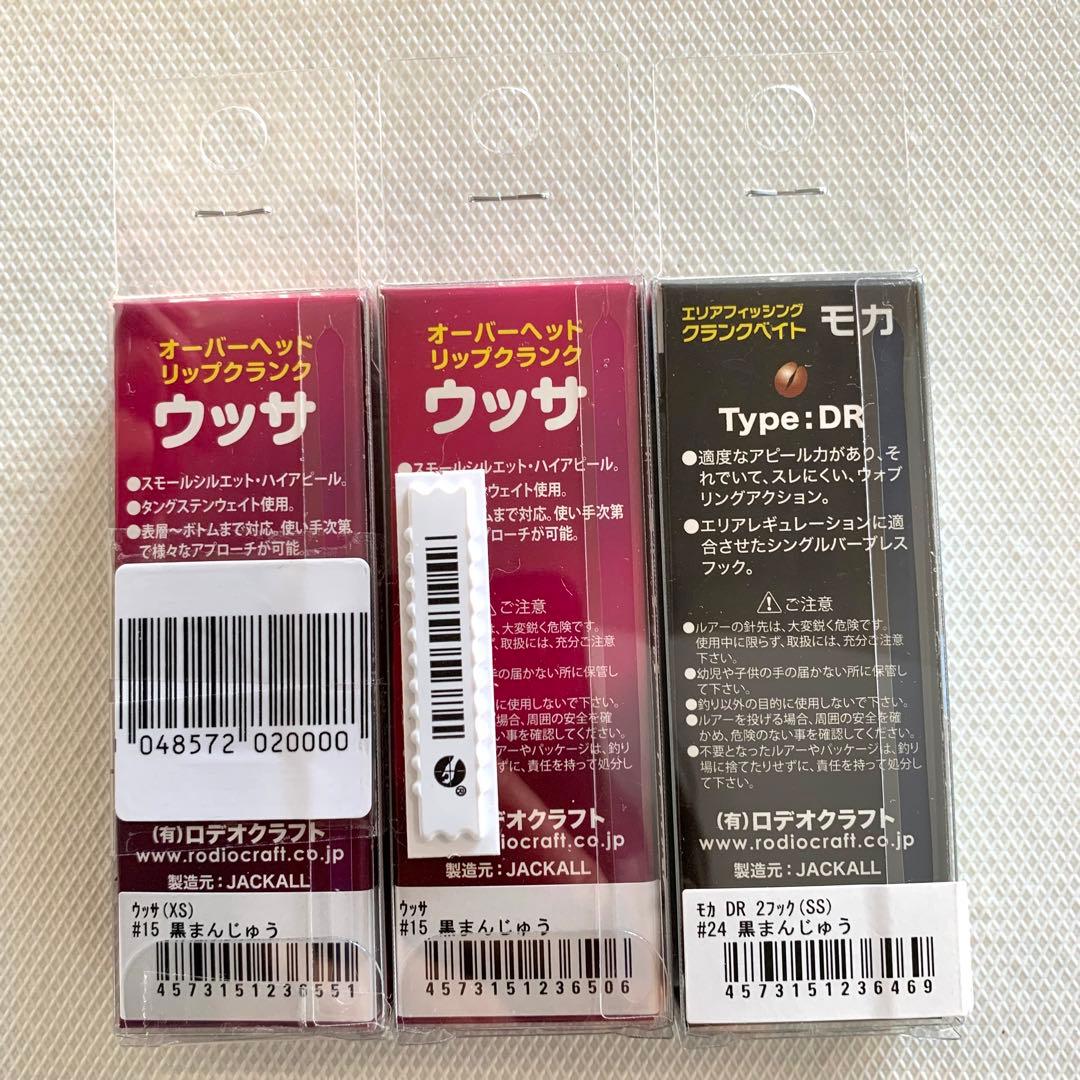 ウッサS・ウッサXS・モカDRSS 黒まんじゅう 3個　ロデオクラフト
