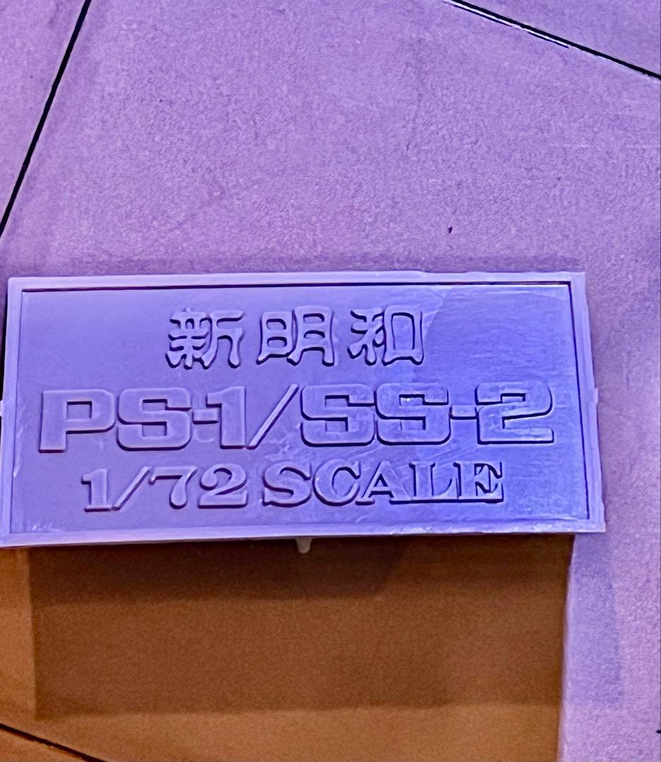 海上自衛隊 PS-1 完成品