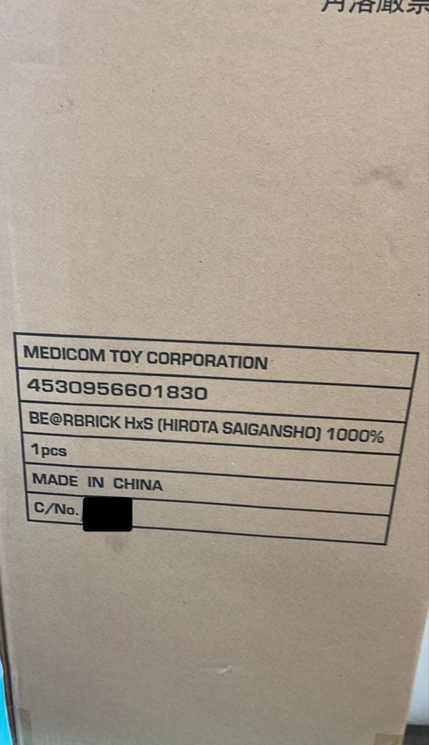 その他 BE@RBRICK HxS HIROTA SAIGANSHO 1000%