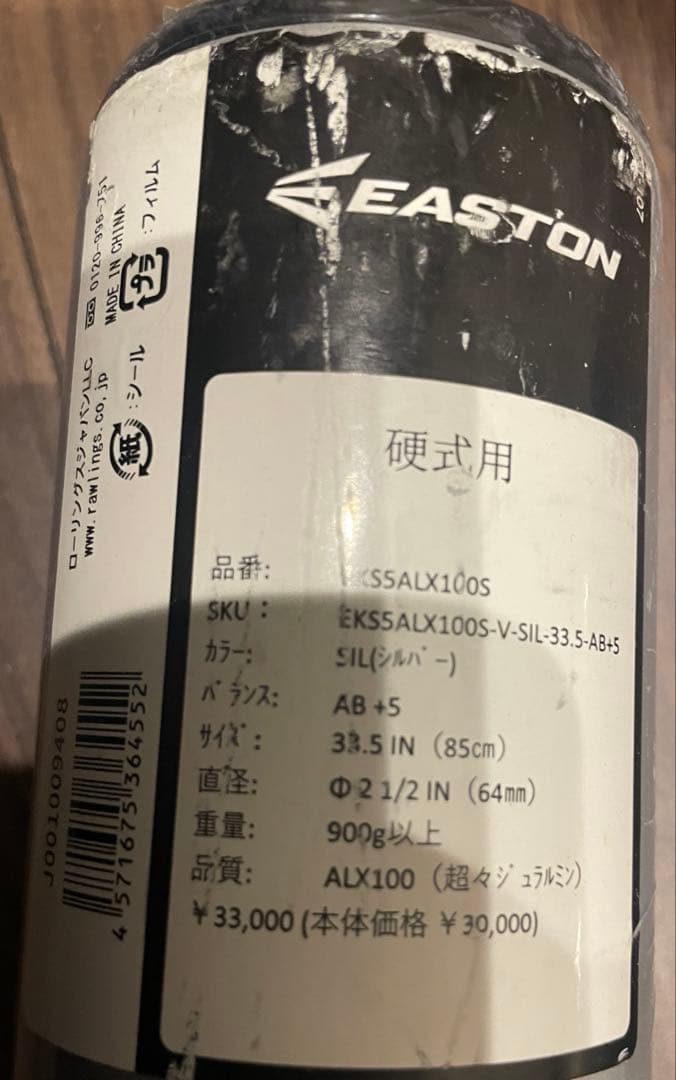新品　イーストン　硬式バット　高校金属　新基準　85cm