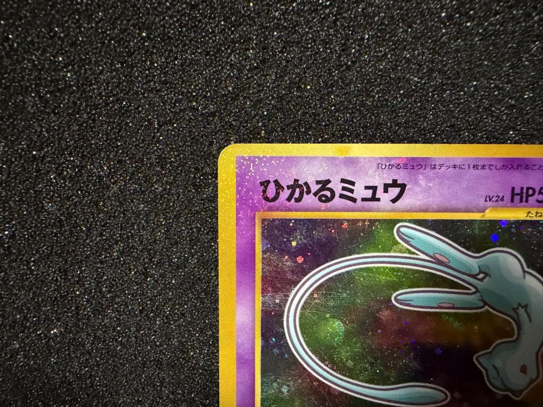 ひかるミュウ コロコロコミックおまけ　旧裏面　ポケモンカード