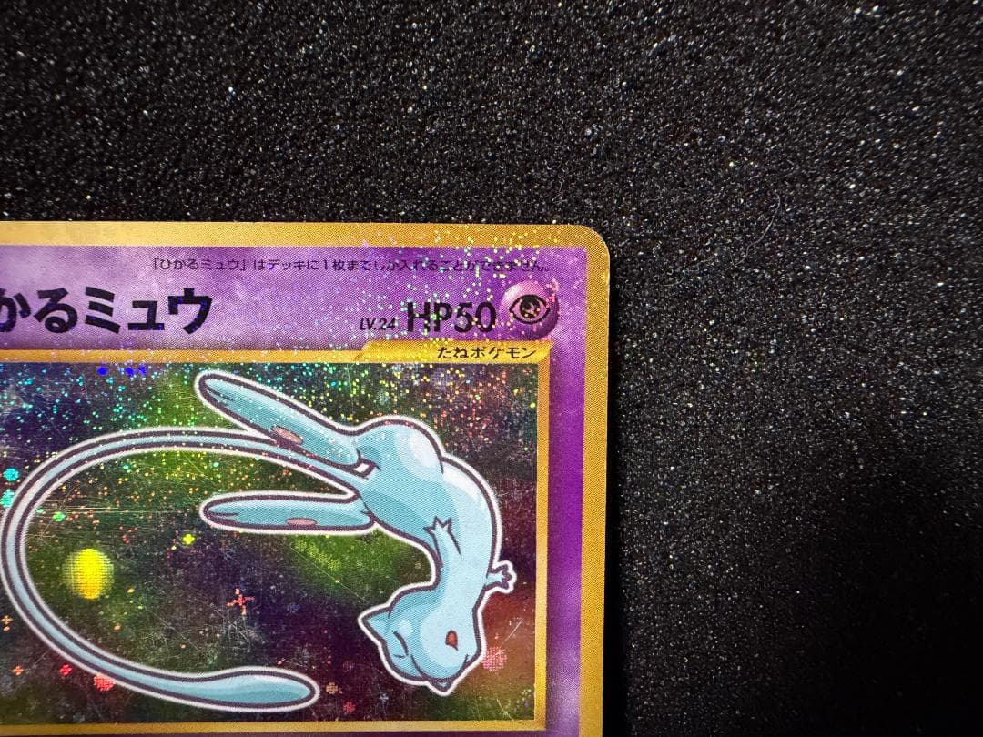 ひかるミュウ コロコロコミックおまけ　旧裏面　ポケモンカード