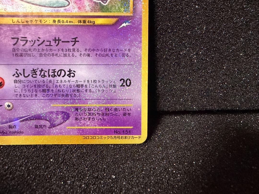 ひかるミュウ コロコロコミックおまけ　旧裏面　ポケモンカード